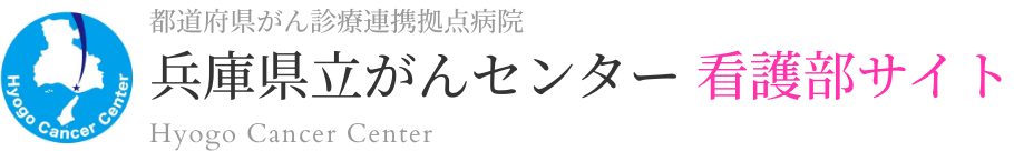 兵庫県立がんセンター 看護部サイト